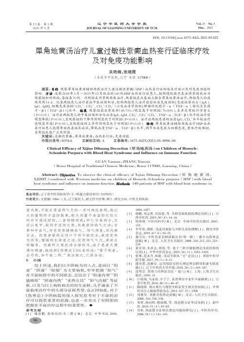 犀角地黄汤治疗儿童过敏性紫癜血热妄行证临床疗效及对免疫功能影响-关艳楠