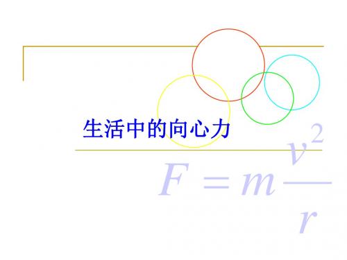 粤教版高中物理必修2：生活中的向心力_课件1