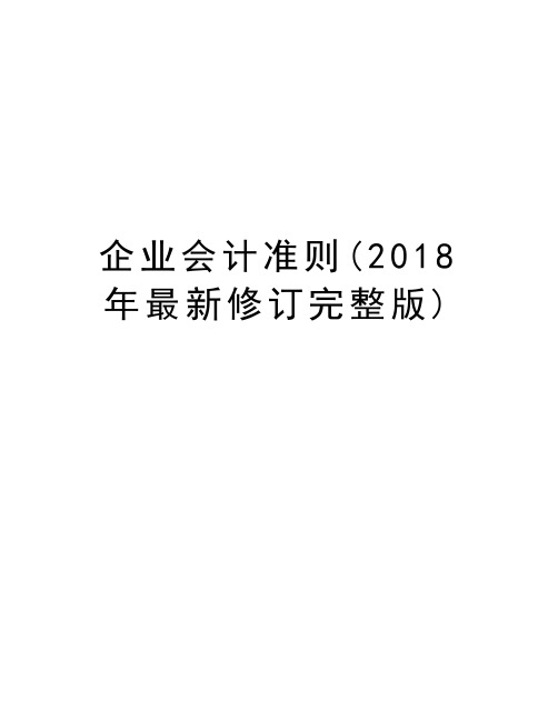 企业会计准则(2018年最新修订完整版)资料讲解