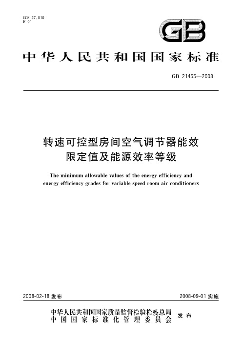 转速可控型房间空气调节器能效限定值及能源效率等级(标准状态：被代替)