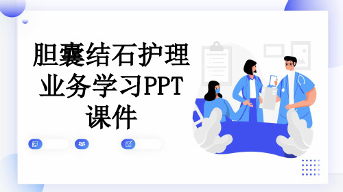 胆囊结石护理业务学习PPT课件