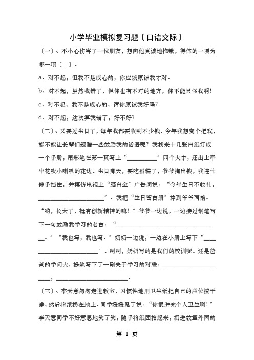 小学毕业模拟复习题口语交际