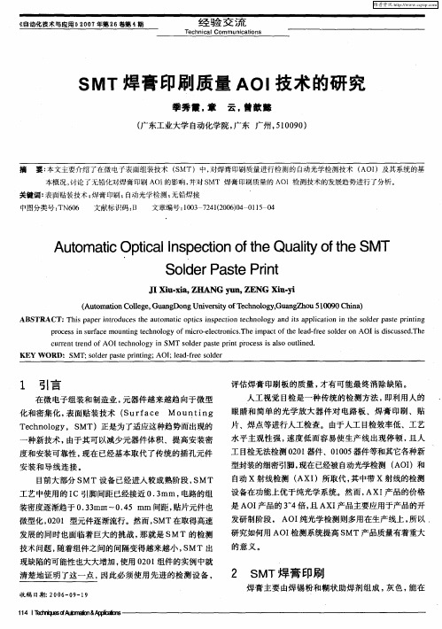 SMT焊膏印刷质量AOI技术的研究