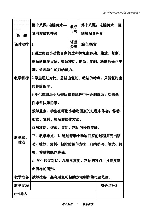 人教小学美术二年级上册18课电脑美术复制黏贴真神奇教案