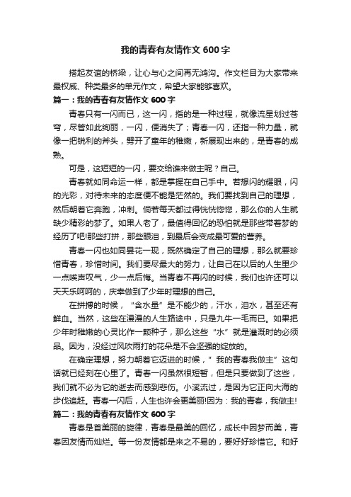 我的青春有友情作文600字