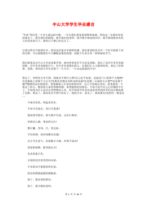 中山大学学生毕业感言与中山致辞(致辞,中山)汇编