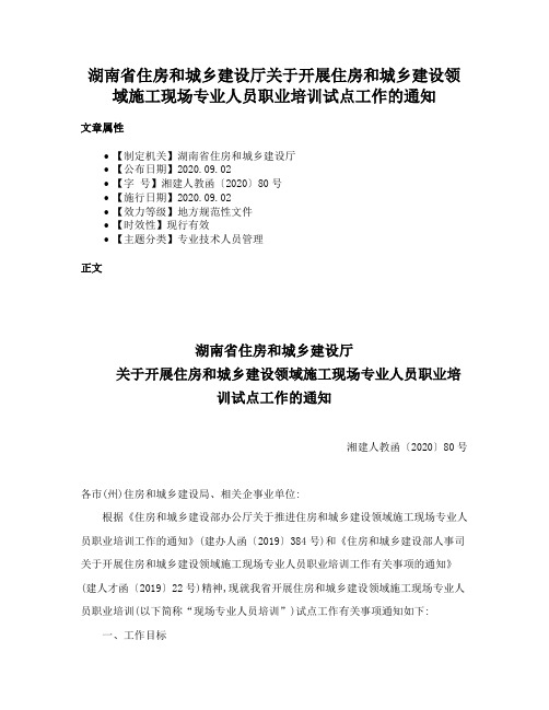 湖南省住房和城乡建设厅关于开展住房和城乡建设领域施工现场专业人员职业培训试点工作的通知