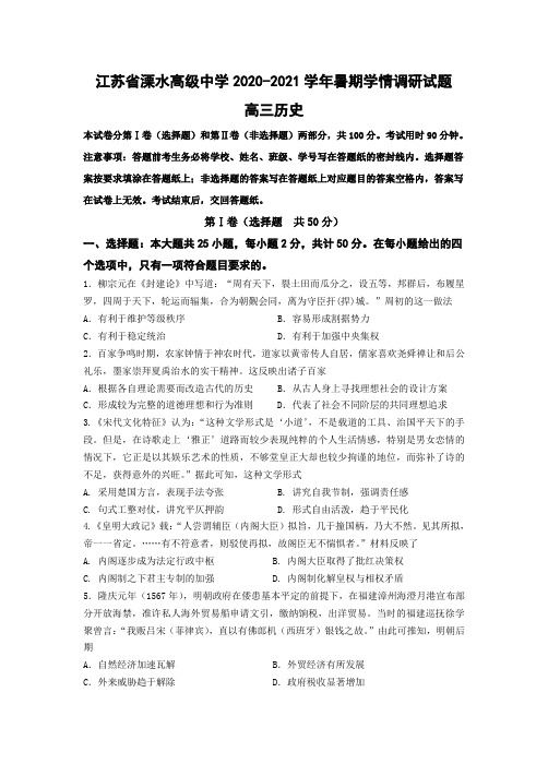 江苏省溧水高级中学2021届高三上学期暑期学情调研试题历史试题 Word版缺答案