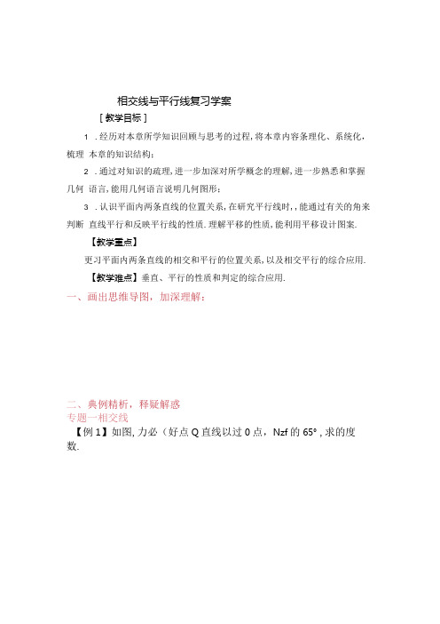 相交线与平行线复习学案教案.docx