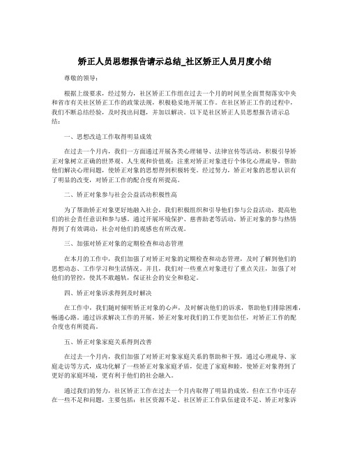 矫正人员思想报告请示总结_社区矫正人员月度小结