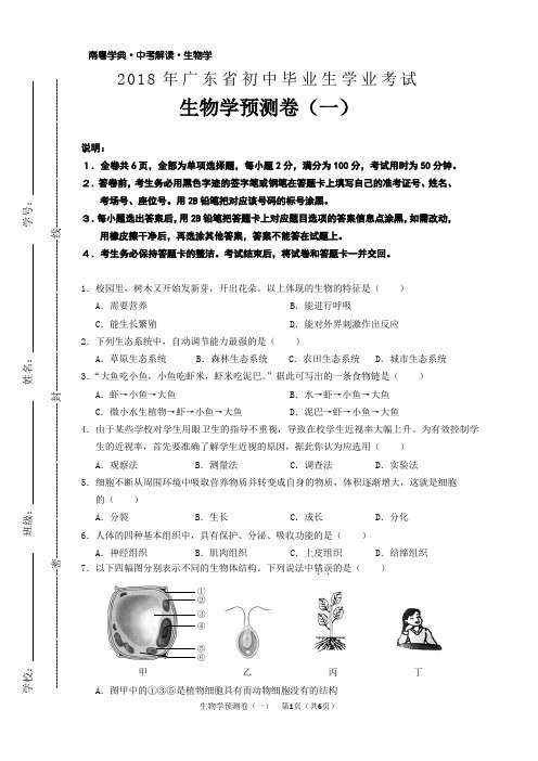 2018年广东中考生物预测卷一【终稿】