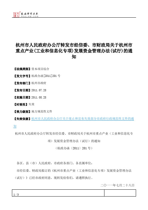 杭州市人民政府办公厅转发市经信委、市财政局关于杭州市重点产业