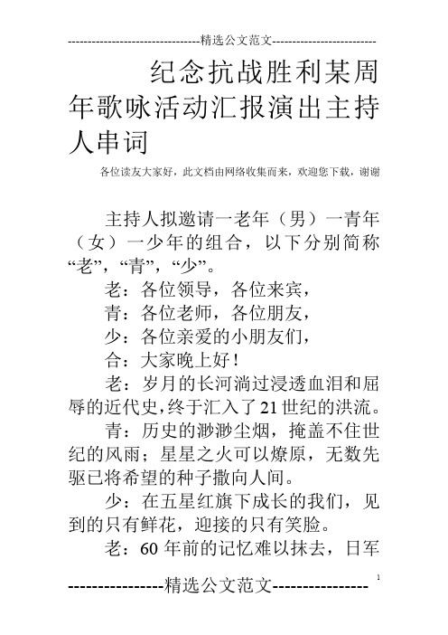 纪念抗战胜利某周年歌咏活动汇报演出主持人串词