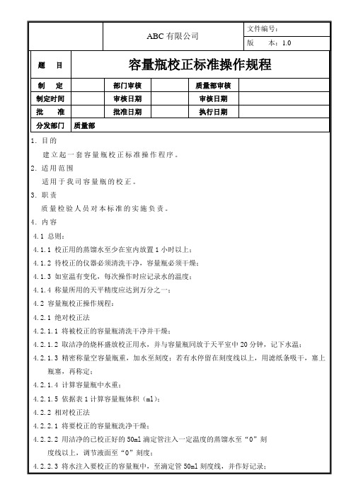 容量瓶校正标准操作规程