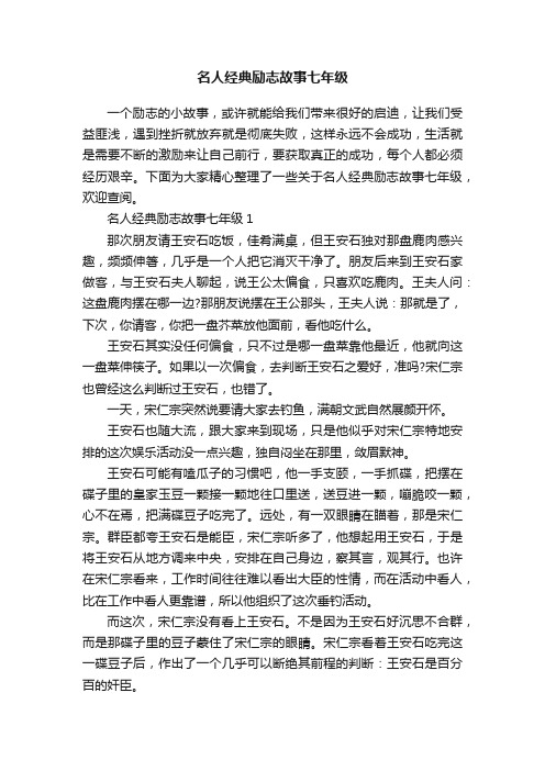 名人经典励志故事七年级