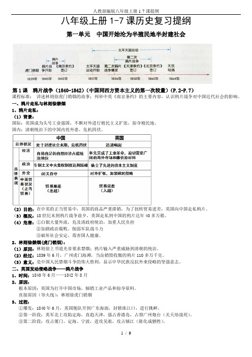 人教部编版八年级上册1-7课提纲