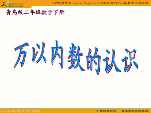 (青岛版)二年级数学下册课件 万以内数的认识 1