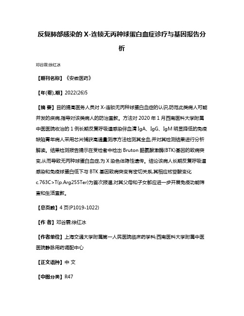 反复肺部感染的X-连锁无丙种球蛋白血症诊疗与基因报告分析