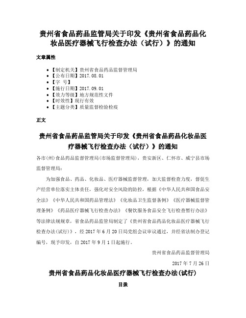 贵州省食品药品监管局关于印发《贵州省食品药品化妆品医疗器械飞行检查办法（试行）》的通知