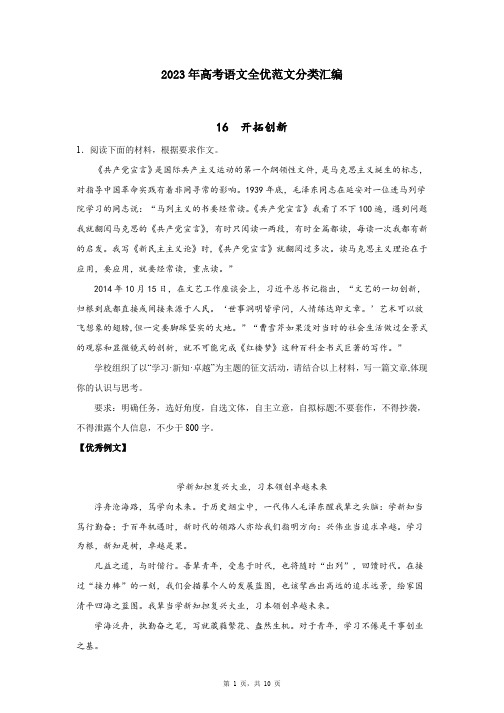 16开拓创新-2023年高考语文全优范文分类汇编