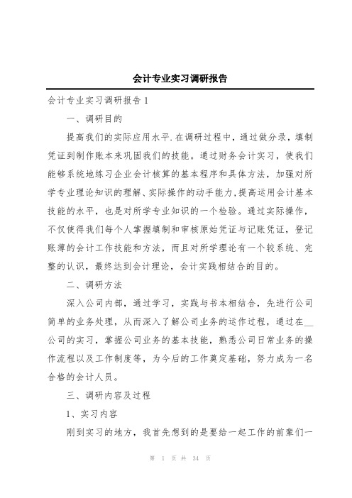 会计专业实习调研报告