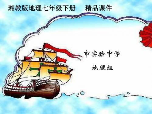 初中地理七年级下册高效课堂资料6.1亚洲及欧洲-课件第3课时