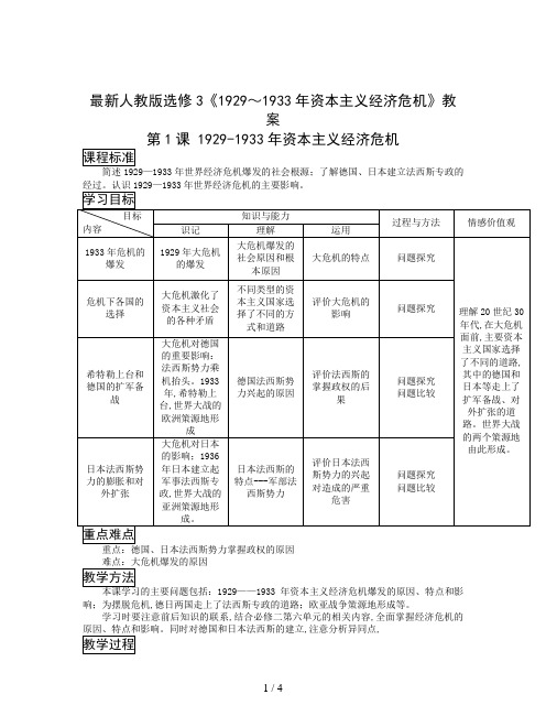 最新人教版选修3《1929～1933年资本主义经济危机》教案