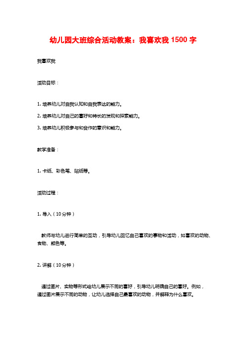 幼儿园大班综合活动教案：我喜欢我