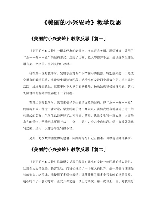 《美丽的小兴安岭》教学反思