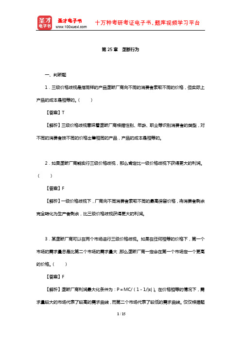 钟根元《中级微观经济学学习指南》练习题详解(垄断行为)【圣才出品】