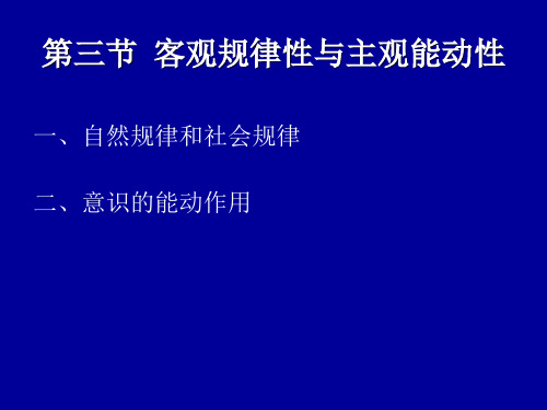 第三节_客观规律性与主观能动性