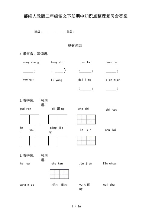 部编人教版二年级语文下册期中知识点整理复习含答案