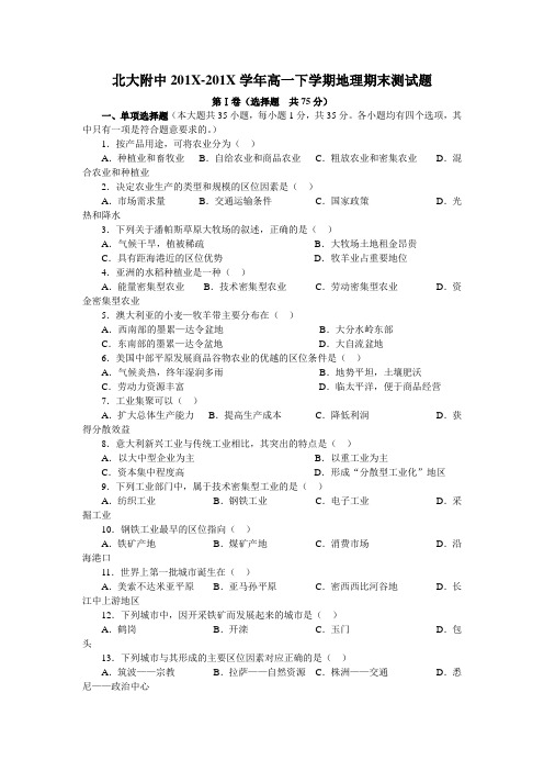 最新地理高一-北大附中学高一下学期地理期末测试题及答案 精品