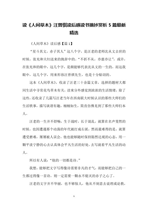 读《人间草木》汪曾祺读后感读书摘抄赏析5篇最新精选