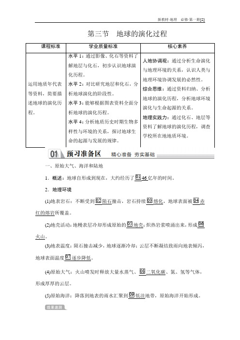 高中地理(新教材)《地球的演化过程》导学案