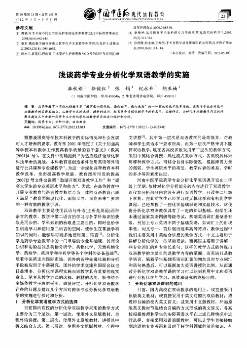 浅谈药学专业分析化学双语教学的实施