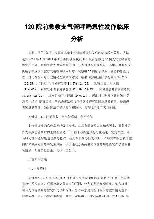 120院前急救支气管哮喘急性发作临床分析