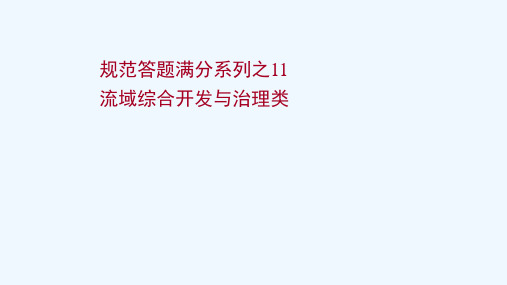 2022版高考地理一轮复习规范答题满分11流域综合开发与治理类课件湘教版