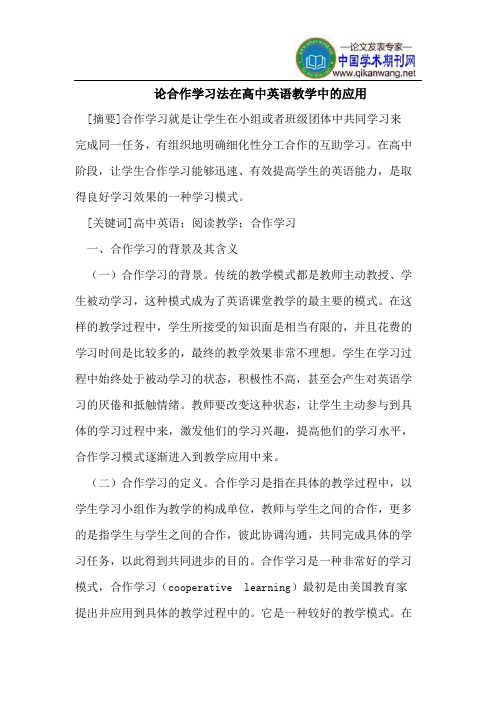 论合作学习法在高中英语教学中的应用
