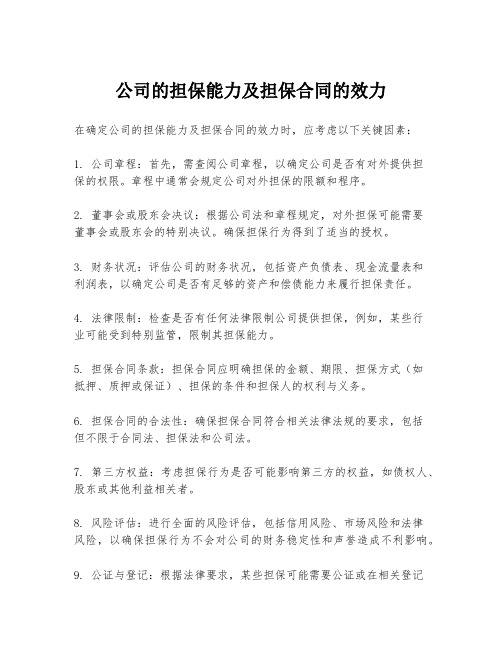 公司的担保能力及担保合同的效力