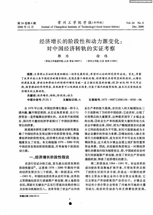 经济增长的阶段性和动力源变化：对中国经济转轨的实证考察