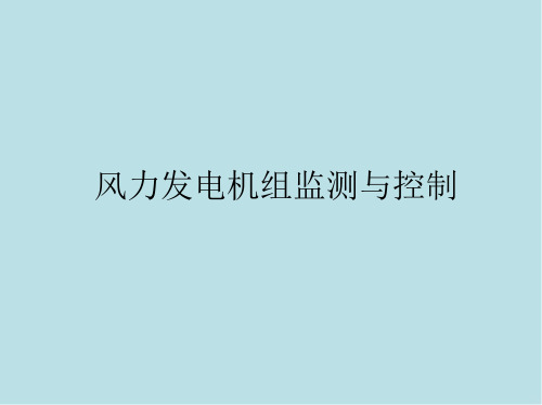 风力发电机组监测与控制第八章 风力发电机组的状态