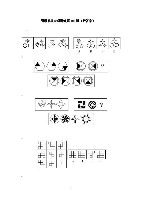 2018年行测图形推理经典题型100题(含答案)