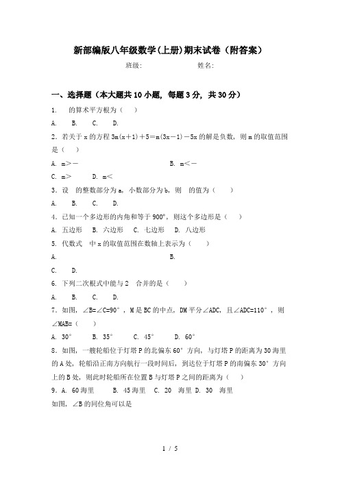 新部编版八年级数学(上册)期末试卷(附答案)