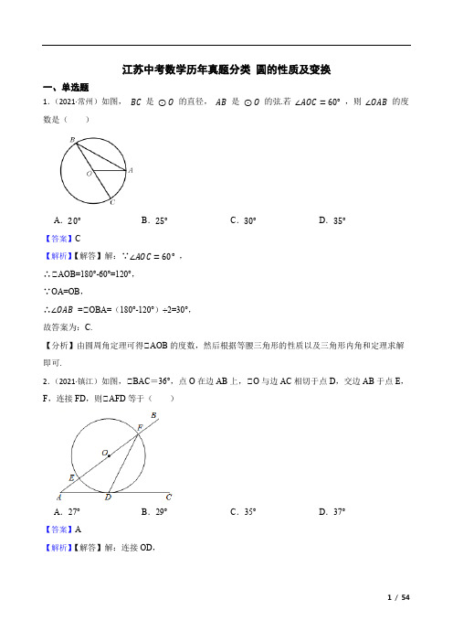 江苏中考数学历年真题分类 圆的性质及变换