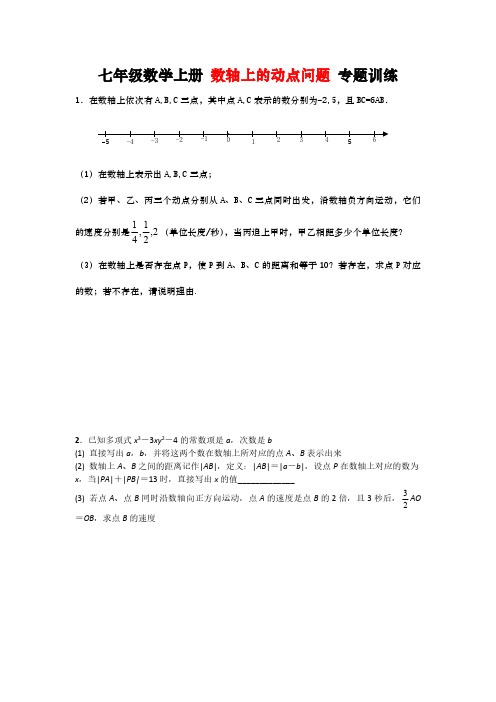 初一数学 数轴上的动点问题压轴题 专题训练