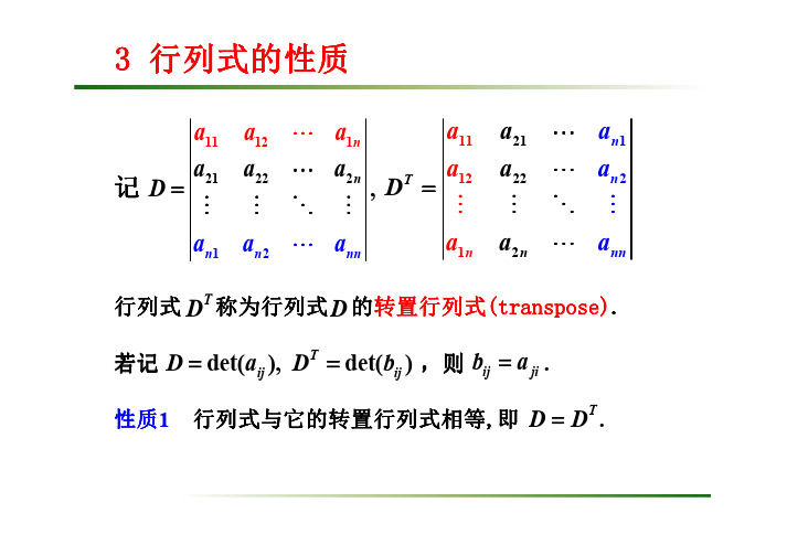 复旦大学精品课程《线性代数》课件,行列式性质课件复习精品资料