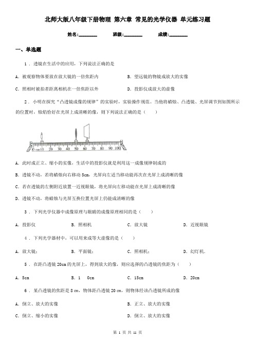 北师大版八年级下册物理 第六章 常见的光学仪器 单元练习题