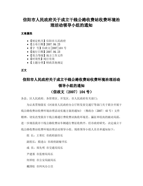 信阳市人民政府关于成立干线公路收费站收费环境治理活动领导小组的通知