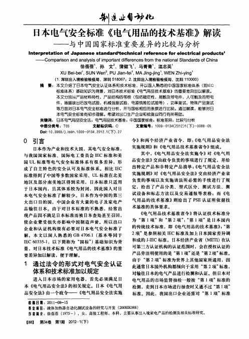 日本电气安全标准《电气用品的技术基准》解读——与中国国家标准重要差异的比较与分析